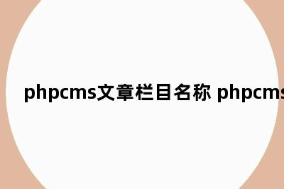 phpcms文章栏目名称 phpcms文档